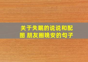 关于失眠的说说和配图 朋友圈晚安的句子